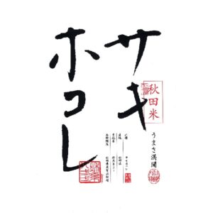 【贈答用】秋田産サキホコレ 10kg